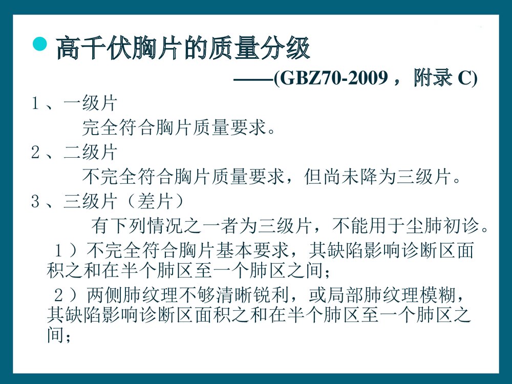尘肺高千伏胸部X线摄影的质量控制PPT课件下载10