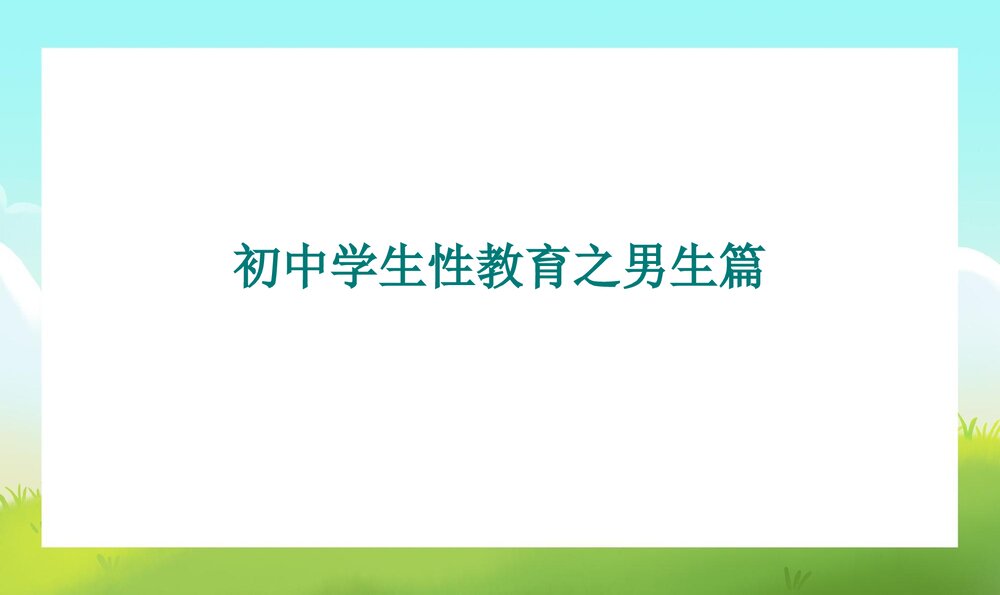 初中男生早期性教育PPT课件下载1