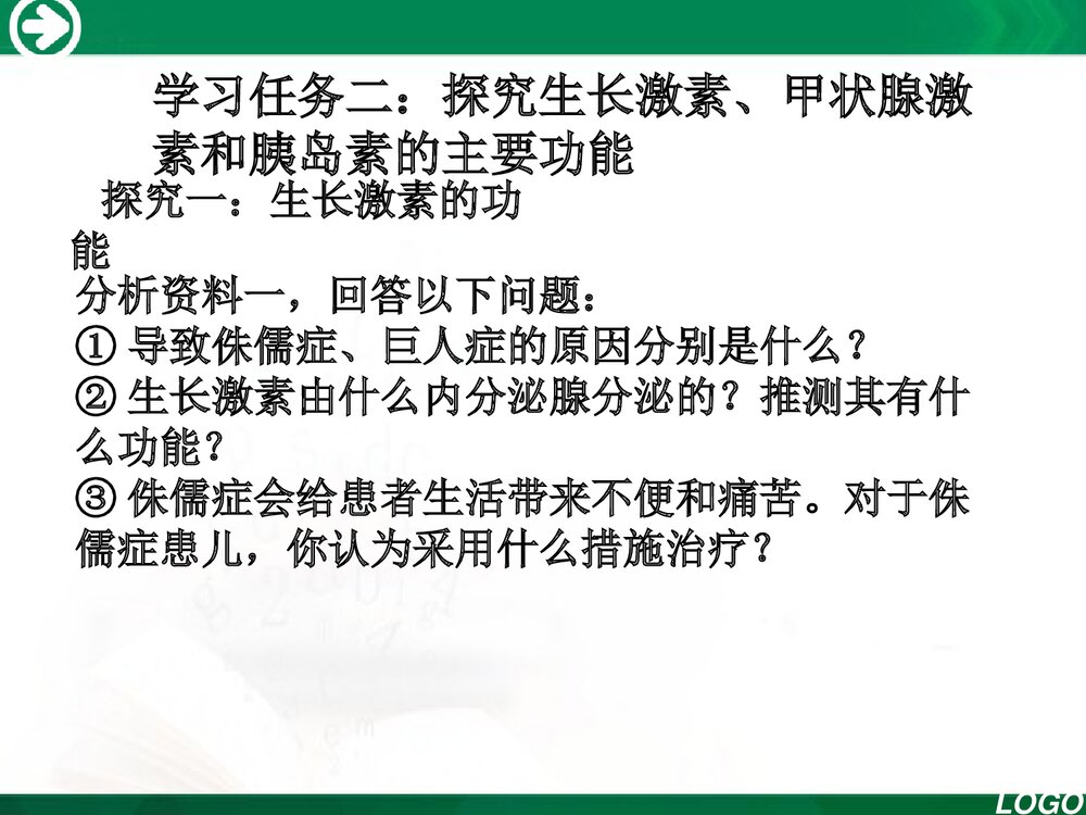 人教版七年级生物下册《第四单元 第六章 第四节 激素的调节》PPT课件下载8
