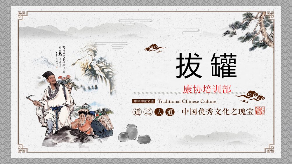 拔罐培训PPT课件1