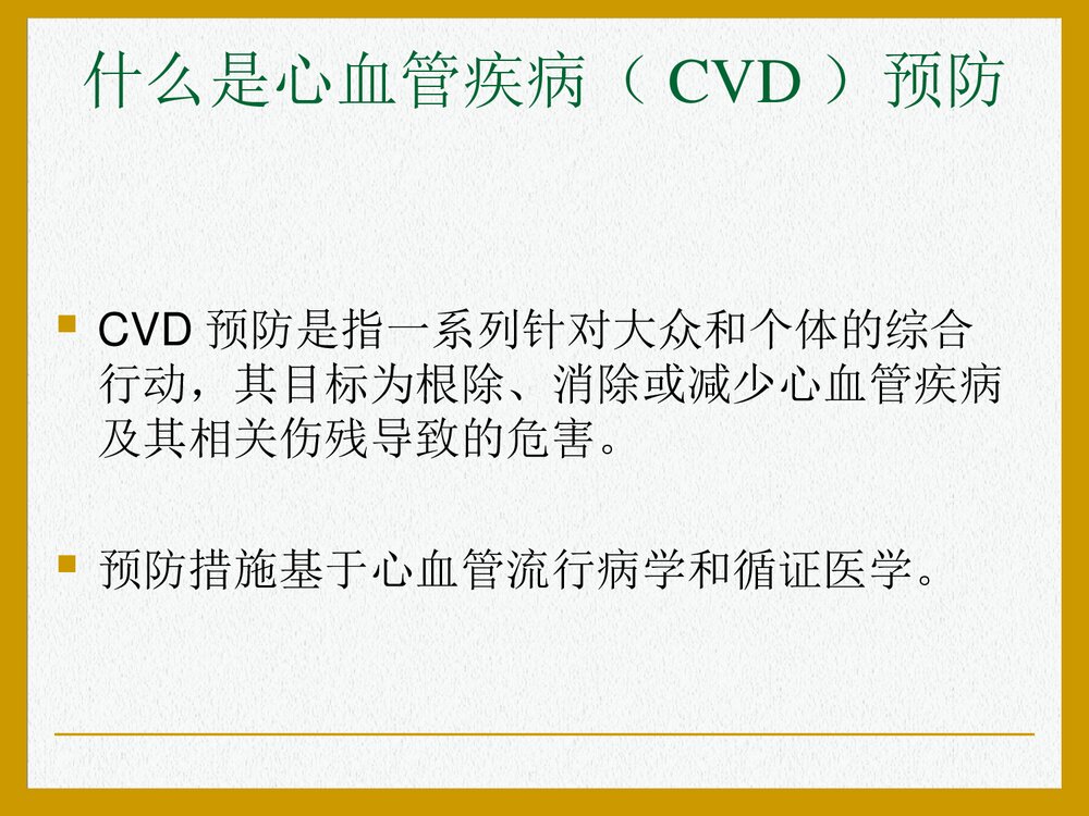 欧洲心血管疾病预防临床实践指南PPT课件(共47页)2