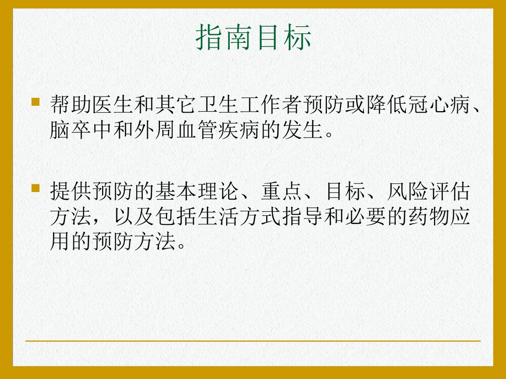 欧洲心血管疾病预防临床实践指南PPT课件(共47页)3