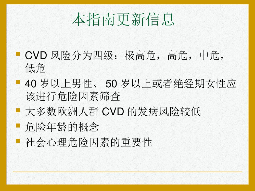 欧洲心血管疾病预防临床实践指南PPT课件(共47页)4