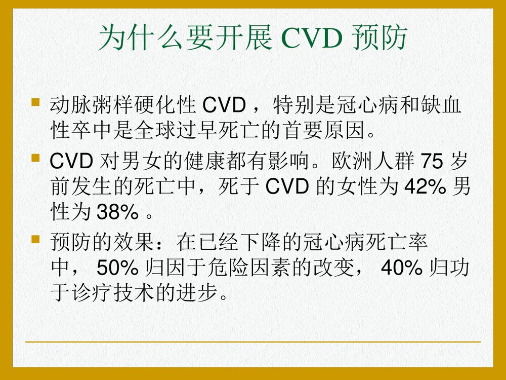 欧洲心血管疾病预防临床实践指南PPT课件(共47页)9
