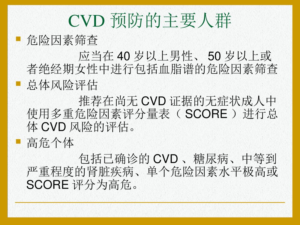 欧洲心血管疾病预防临床实践指南PPT课件(共47页)10