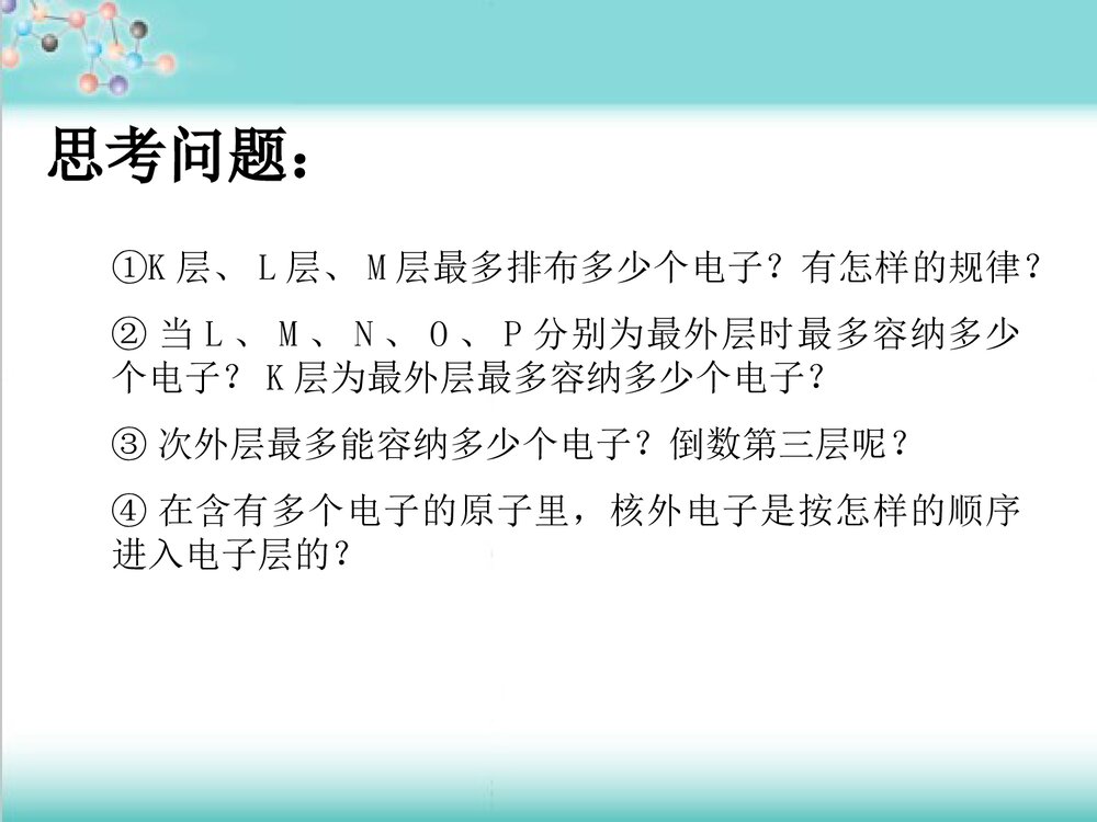 核外电子排布PPT课件下载(共15页)7