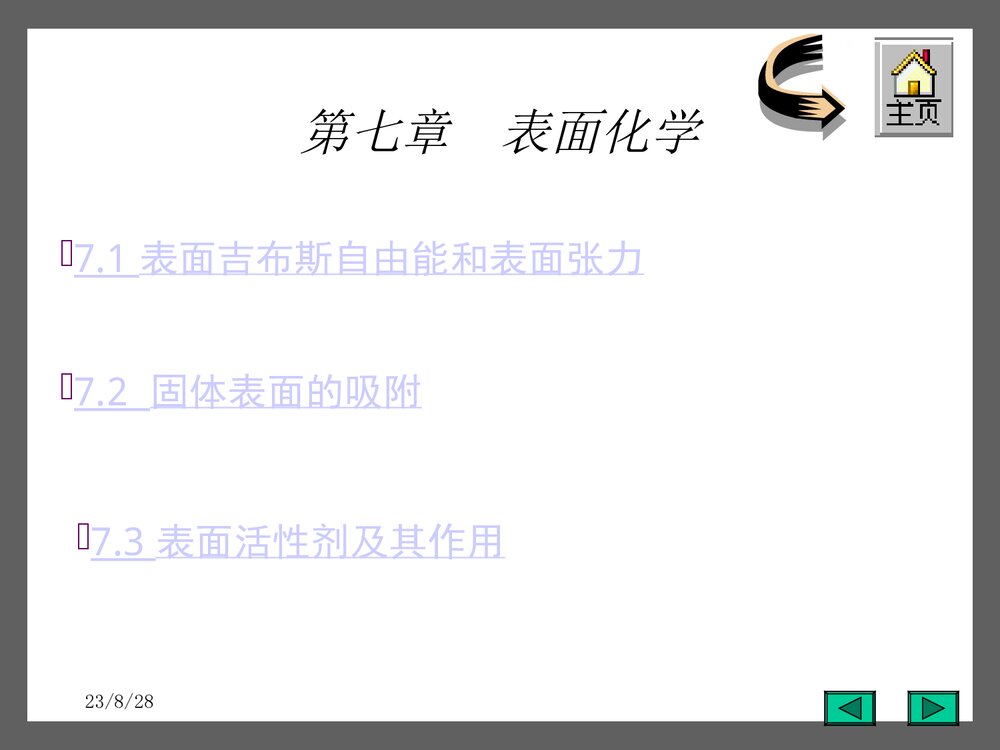 界面现象PPT课件下载（共107页）2