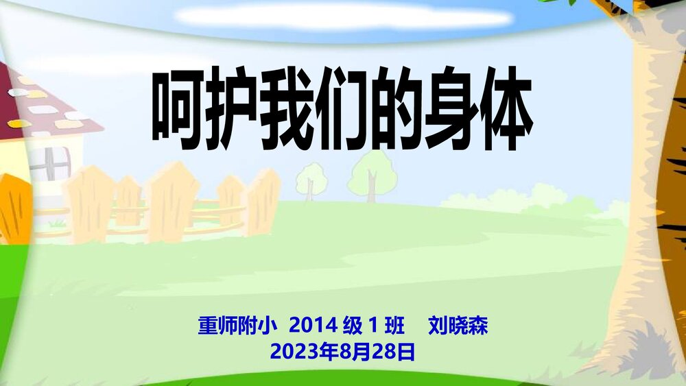 呵护我们的身体PPT课件(共36页)1
