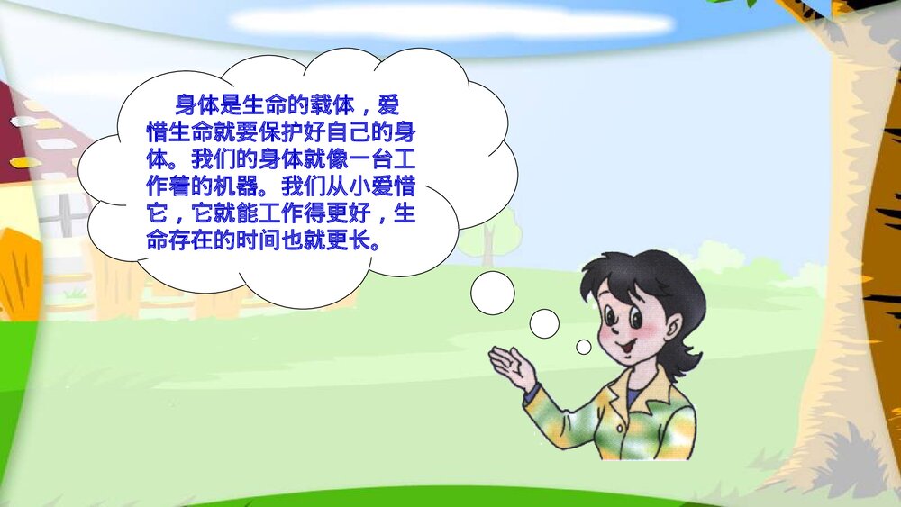 呵护我们的身体PPT课件(共36页)10