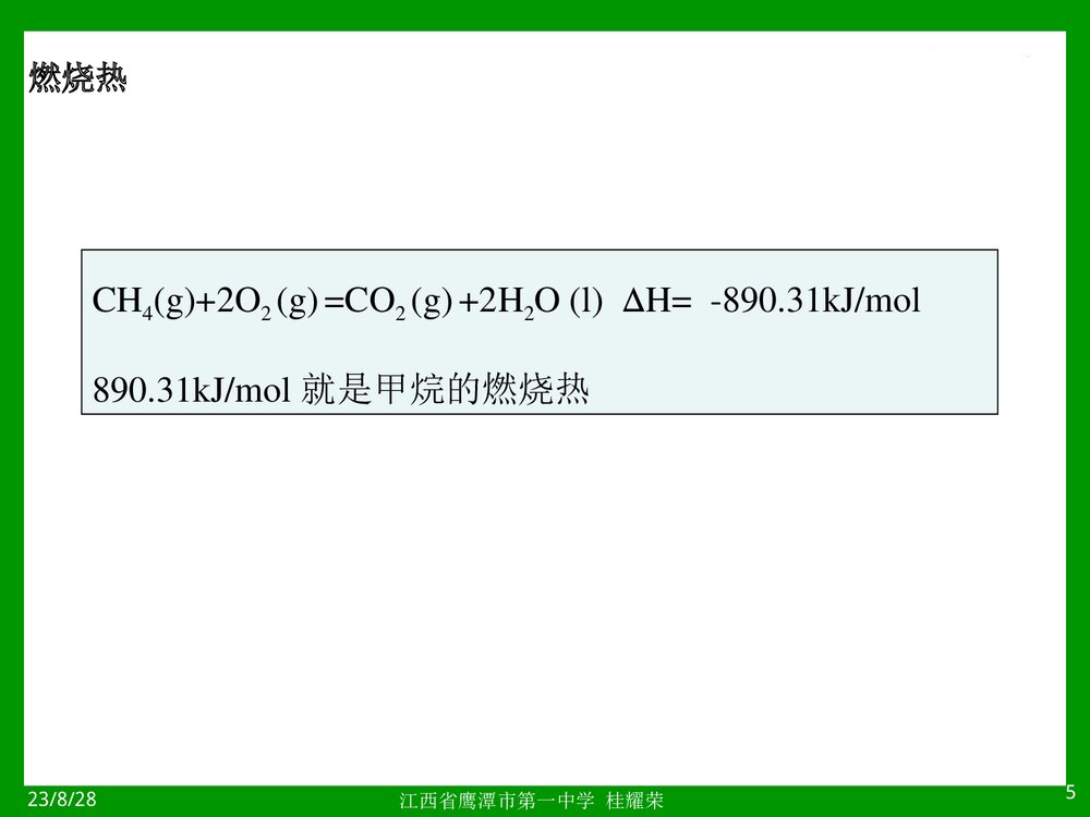 燃烧热PPT教学课件5