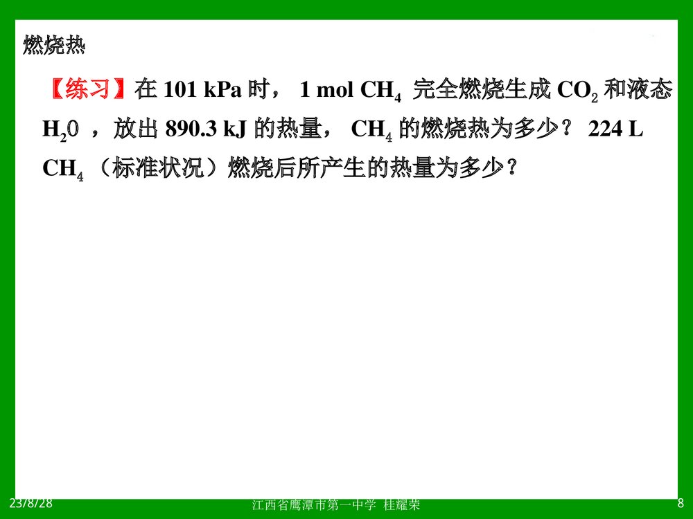 燃烧热PPT教学课件8