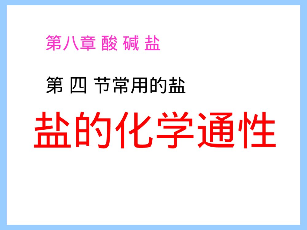 九年级化学《第八单元 第四节 常用的盐 课题 盐的化学通性》PPT课件下载1
