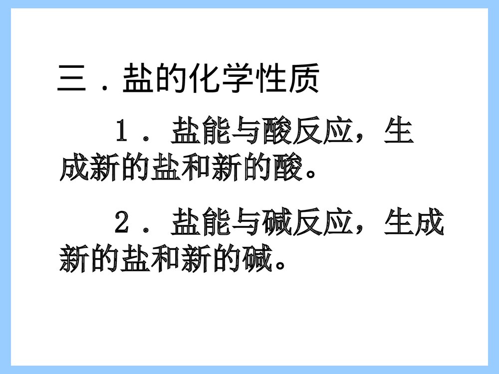 九年级化学《第八单元 第四节 常用的盐 课题 盐的化学通性》PPT课件下载3