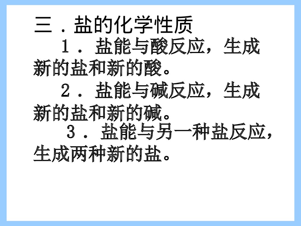 九年级化学《第八单元 第四节 常用的盐 课题 盐的化学通性》PPT课件下载5