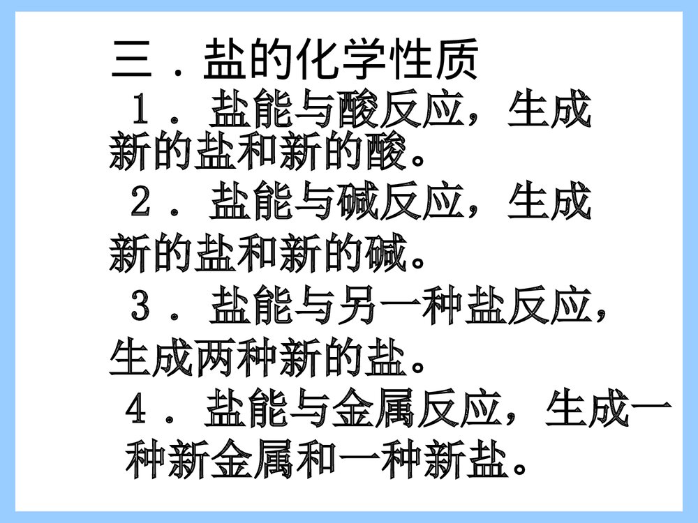九年级化学《第八单元 第四节 常用的盐 课题 盐的化学通性》PPT课件下载7