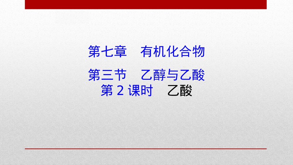 人教版化学20版必修二7.3.2《乙醇与乙酸有机化合物 第2课时乙酸》PPT课件1