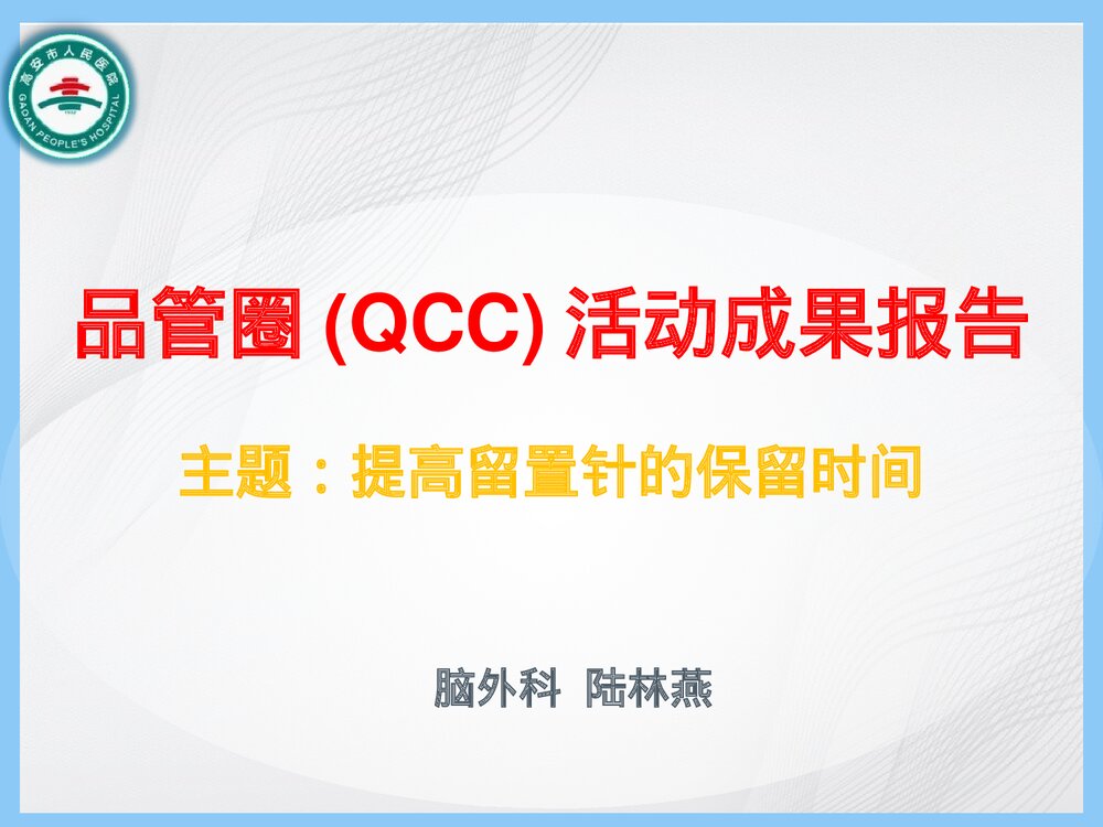 脑外科品管圈QCC活动成果报告(提高留置针的保留时间)优秀PPT课件1