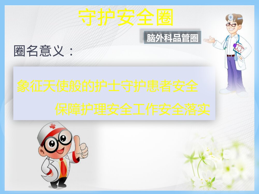 脑外科品管圈QCC活动成果报告(提高留置针的保留时间)优秀PPT课件6