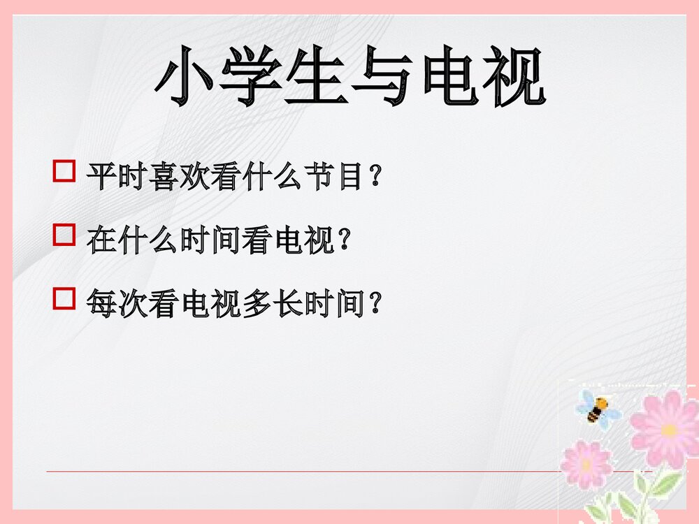 小学生看电视十忌PPT课件下载1