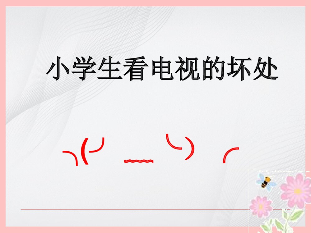 小学生看电视十忌PPT课件下载2