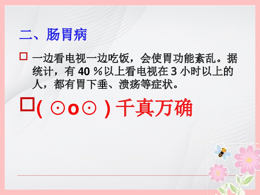 小学生看电视十忌PPT课件下载4