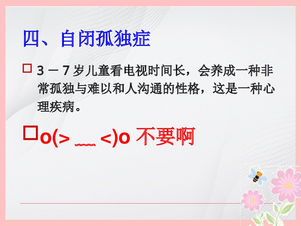 小学生看电视十忌PPT课件下载6