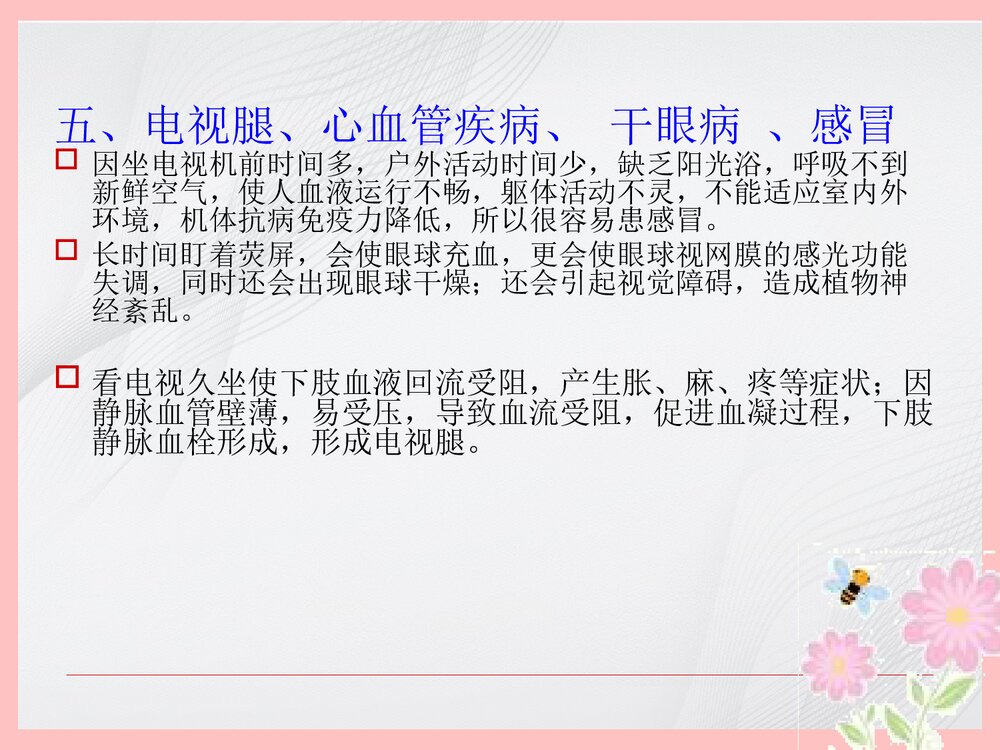 小学生看电视十忌PPT课件下载7