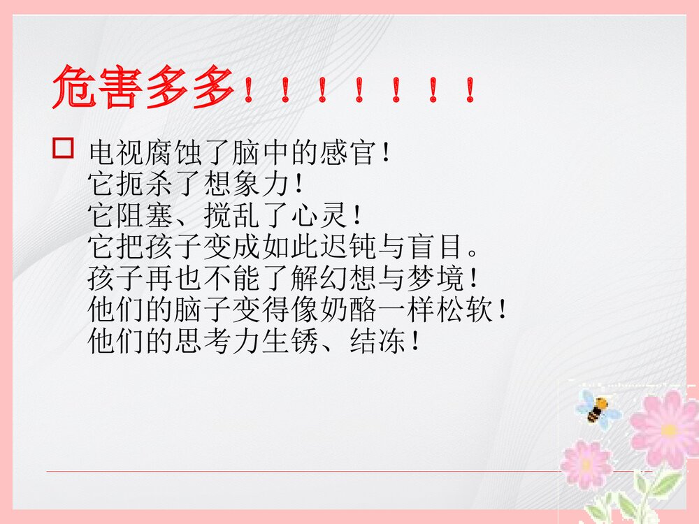 小学生看电视十忌PPT课件下载8