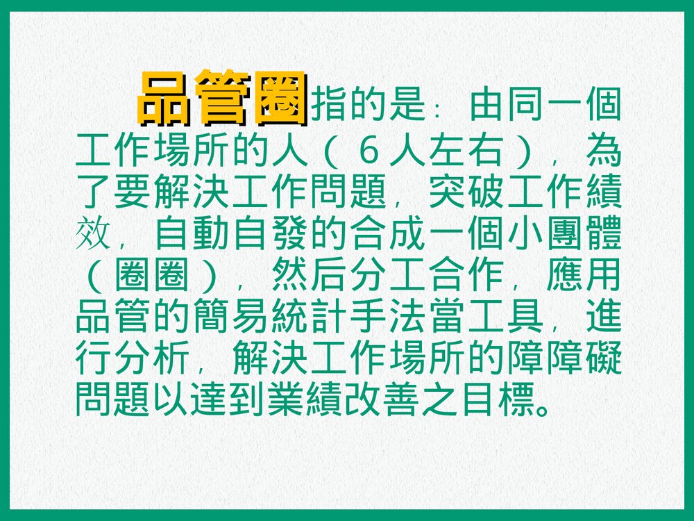 QCC品管圈详解PPT课件下载(共35页)5