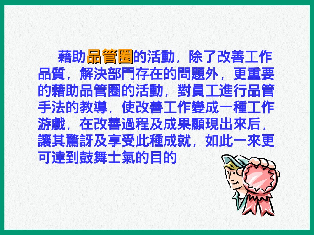 QCC品管圈详解PPT课件下载(共35页)7