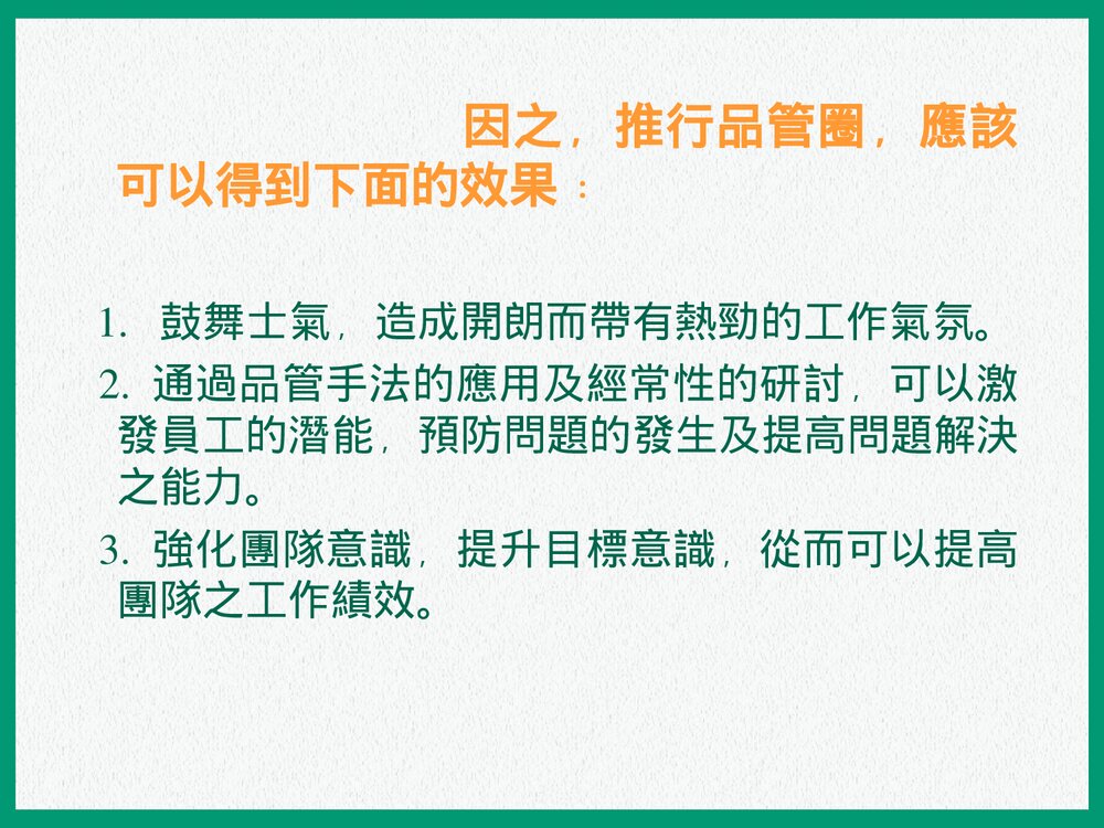 QCC品管圈详解PPT课件下载(共35页)8