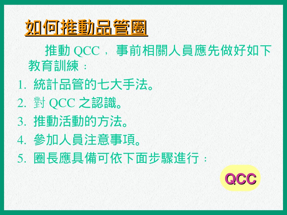 QCC品管圈详解PPT课件下载(共35页)10