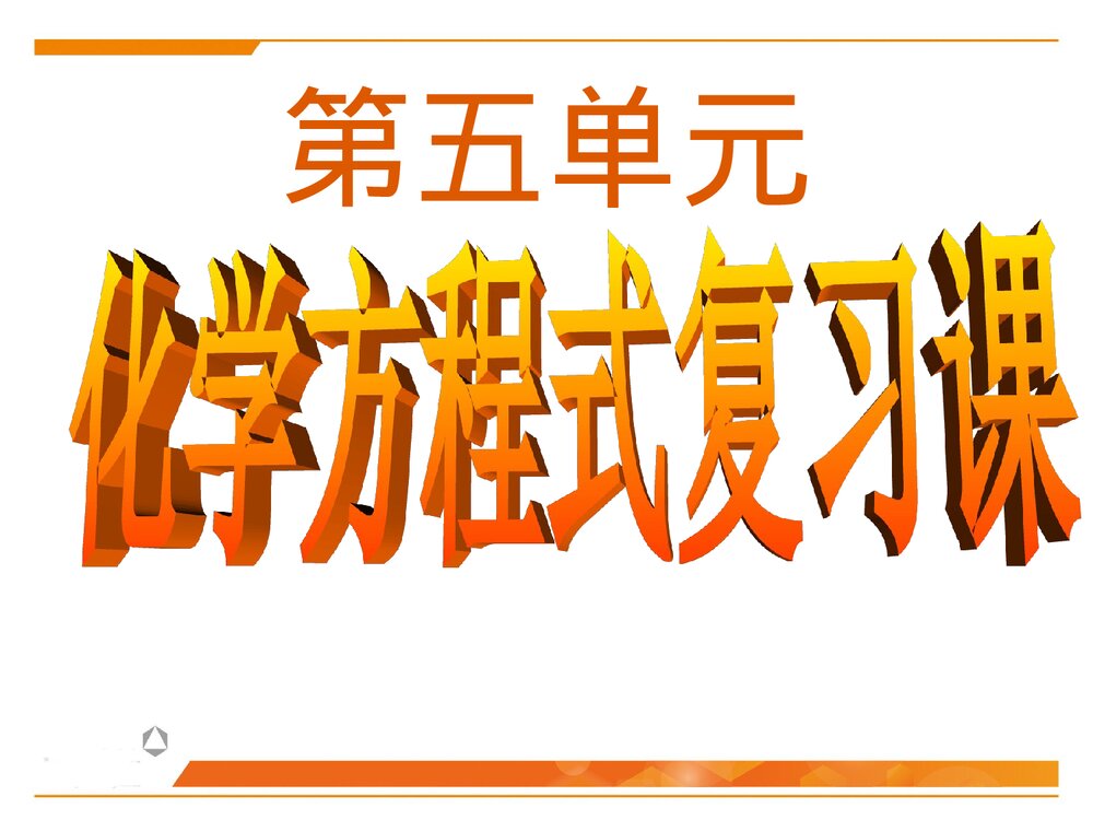 初三化学《第五单元 化学方程式》PPT课件1
