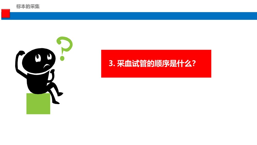 新版·静脉标本的采集PPT课件（共36页）10