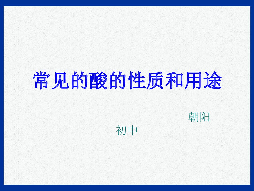 初中化学《常见的酸的性质和用途》PPT课件下载1