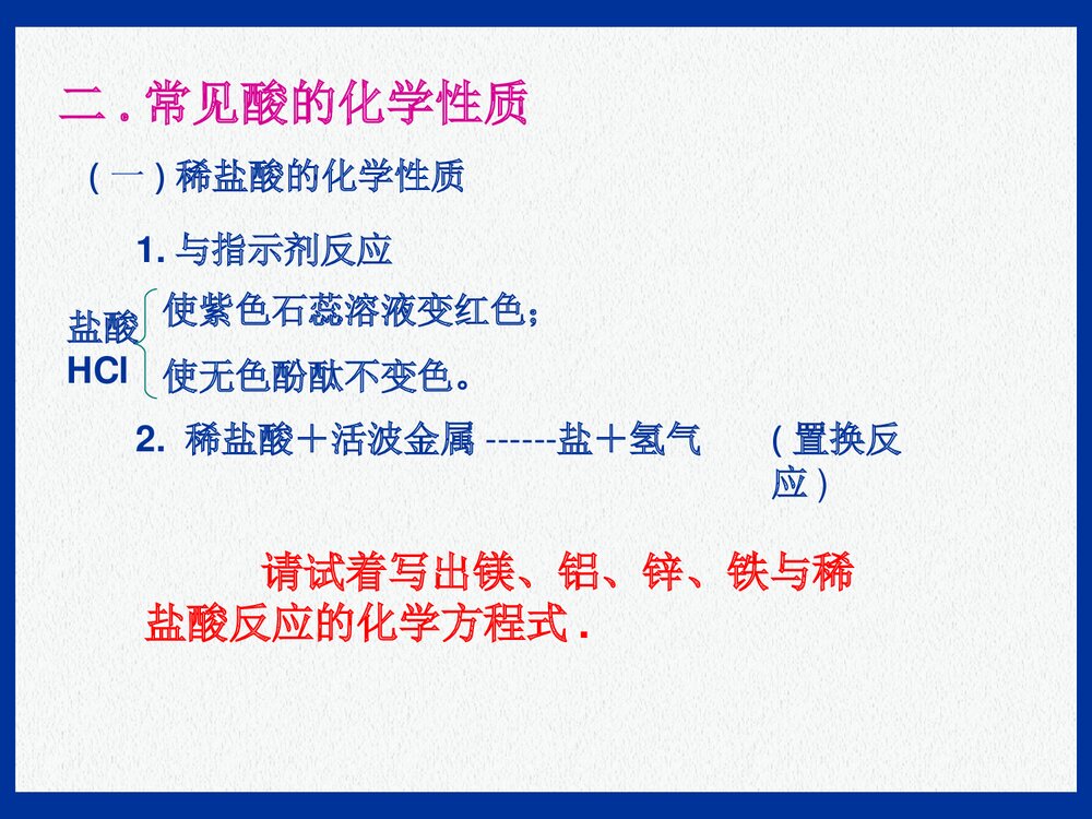 初中化学《常见的酸的性质和用途》PPT课件下载10