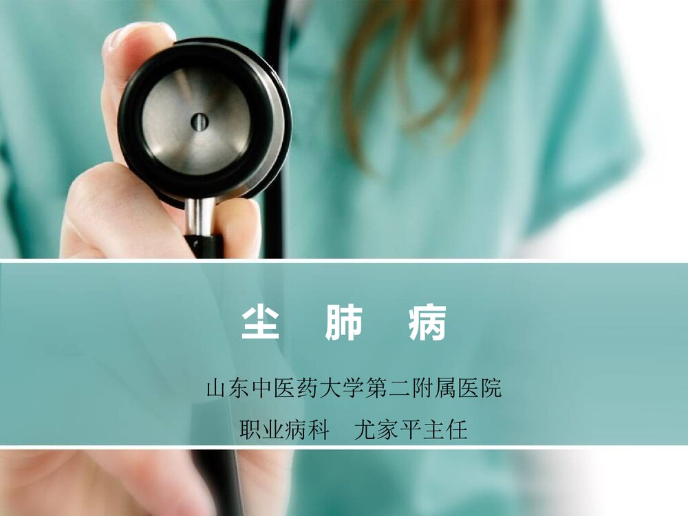 尘肺病PPT课件下载(共127页)1