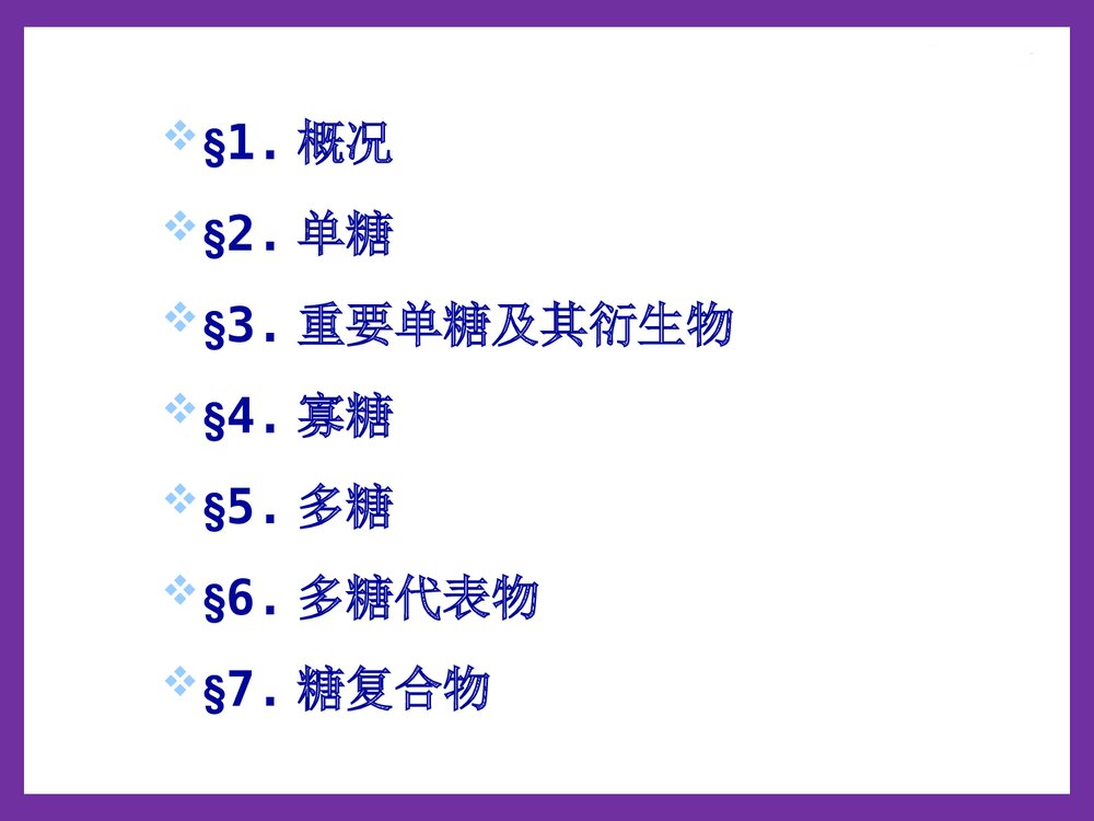 第1章糖类化学PPT课件下载(共56页)2