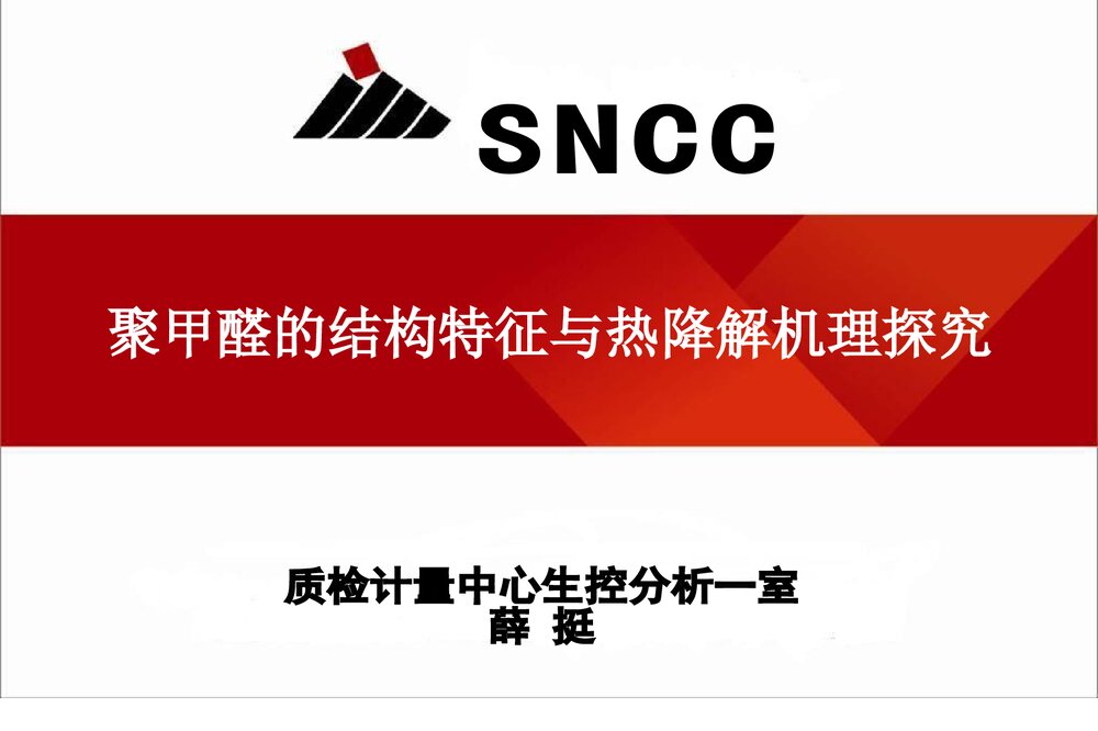 聚甲醛的结构特征与热降解机理探究PPT课件下载1