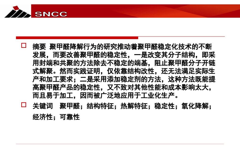 聚甲醛的结构特征与热降解机理探究PPT课件下载2