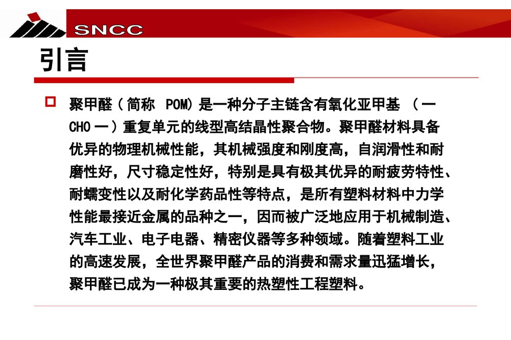 聚甲醛的结构特征与热降解机理探究PPT课件下载3