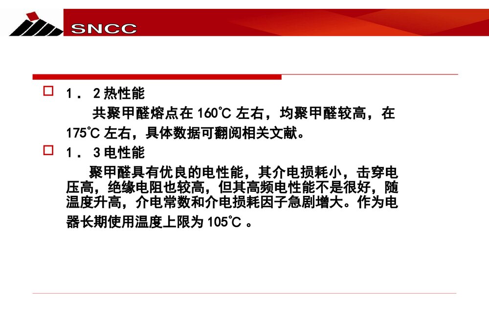 聚甲醛的结构特征与热降解机理探究PPT课件下载5