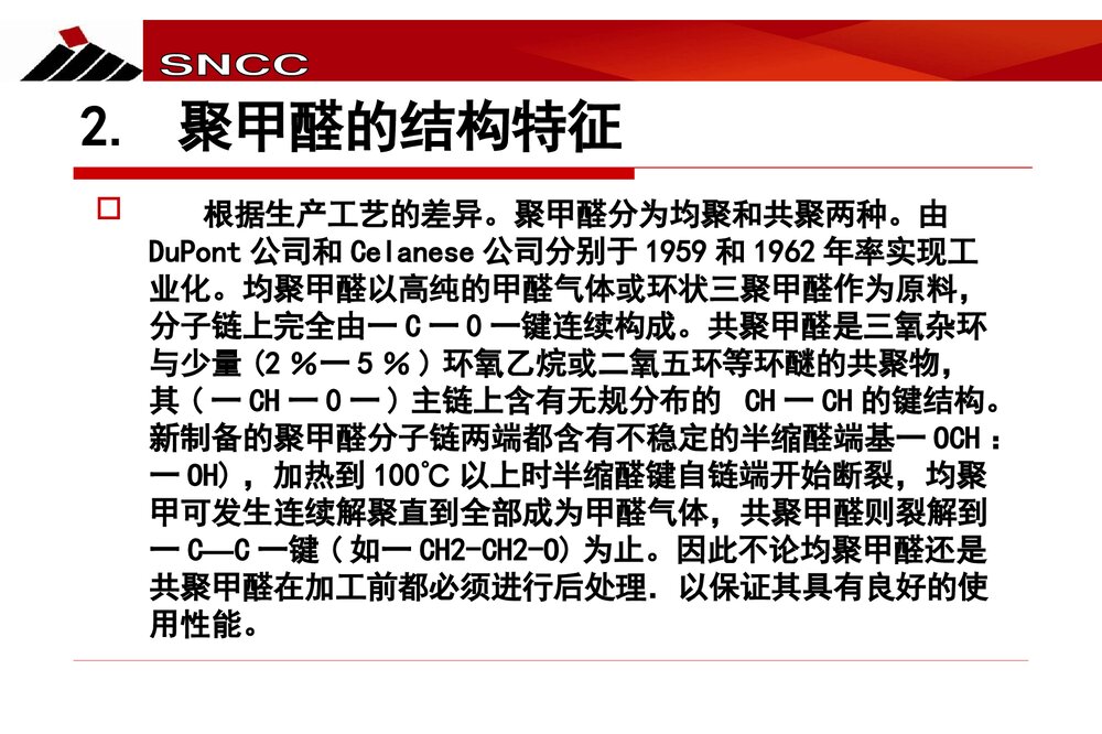 聚甲醛的结构特征与热降解机理探究PPT课件下载8