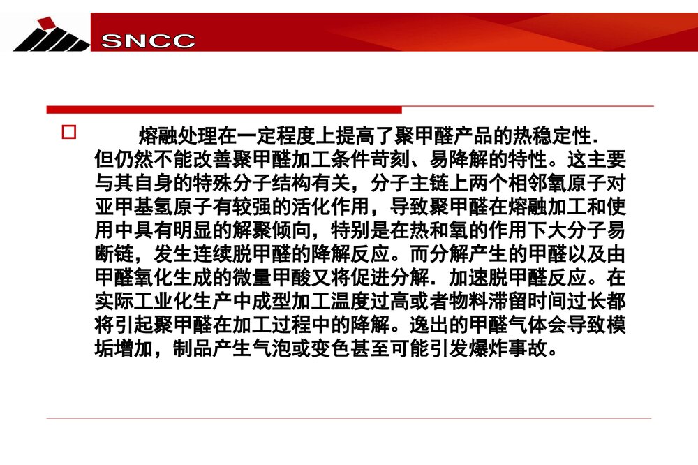 聚甲醛的结构特征与热降解机理探究PPT课件下载10