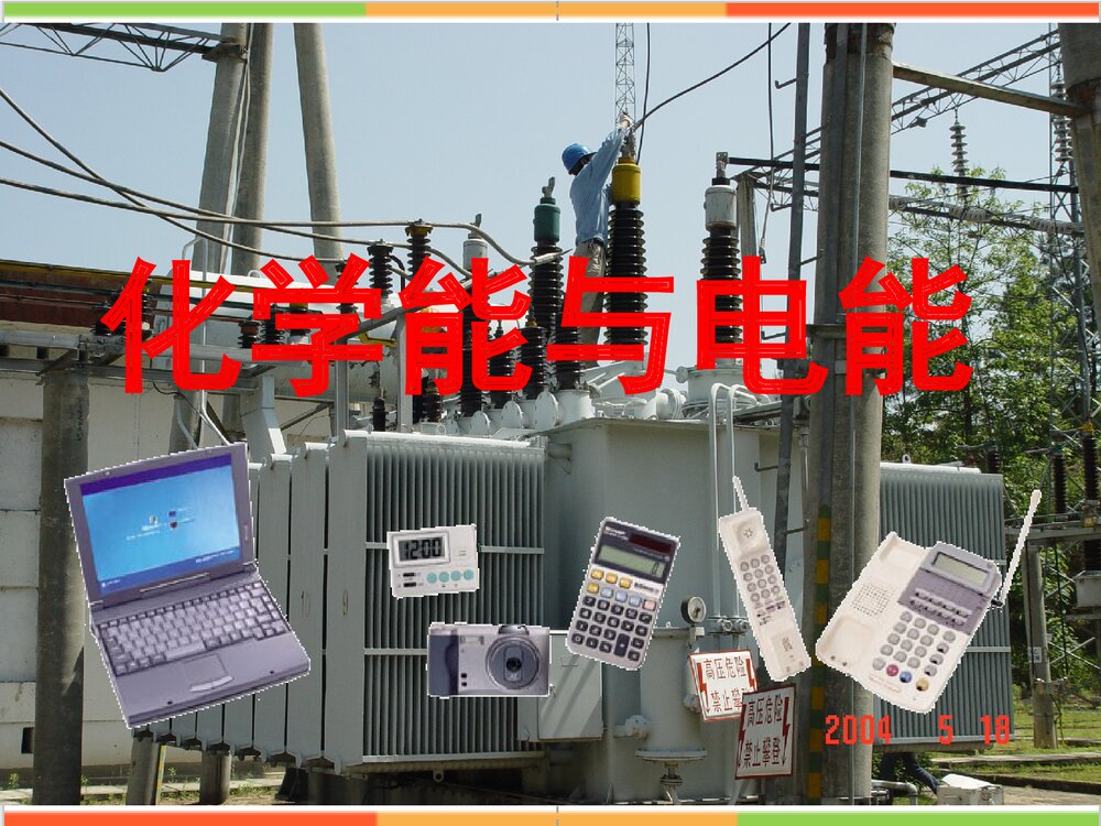 高中必修二化学能和电能PPT课件下载1