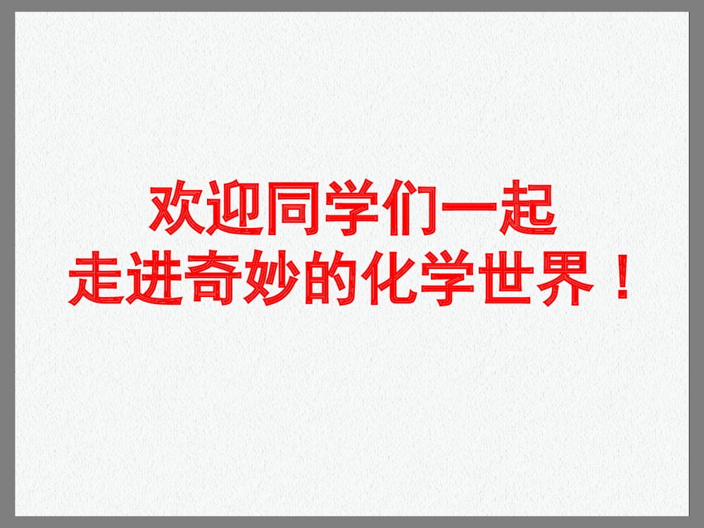 初三化学上册·走进奇妙的化学世界优PPT优秀课件1