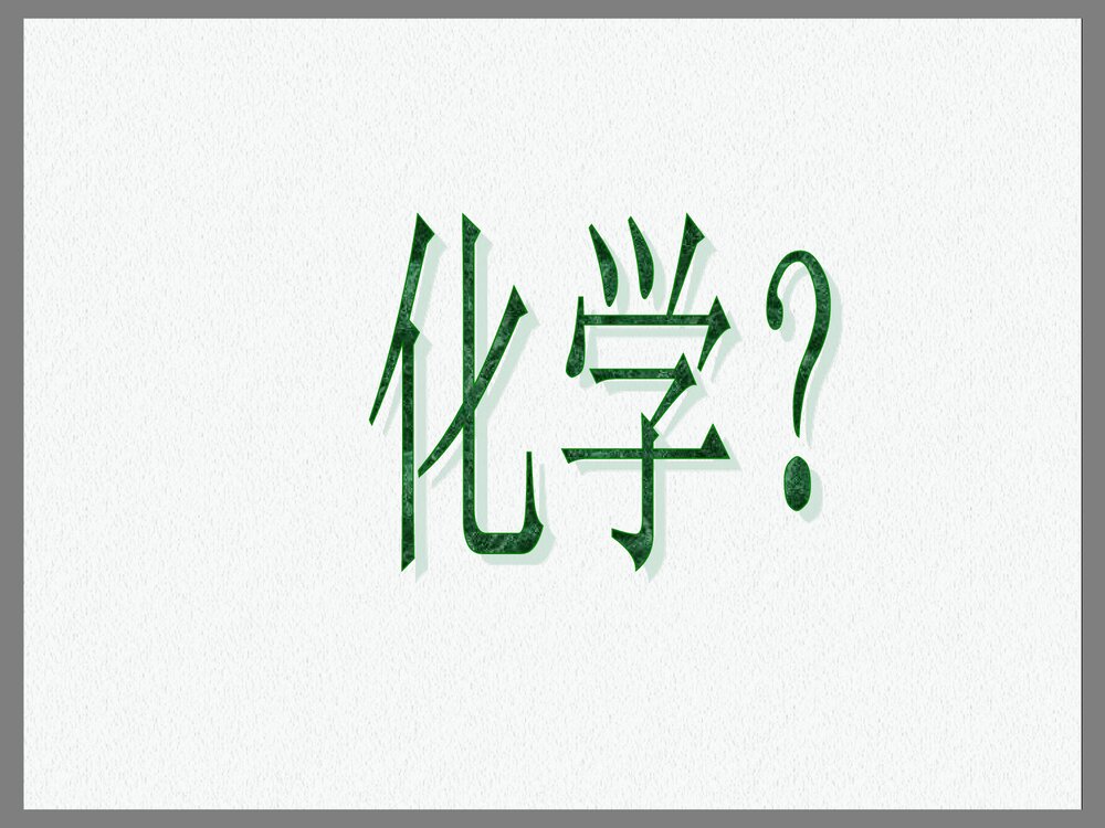 初三化学上册·走进奇妙的化学世界优PPT优秀课件2