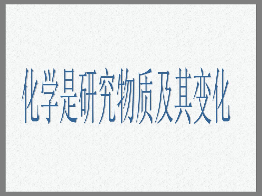 初三化学上册·走进奇妙的化学世界优PPT优秀课件5