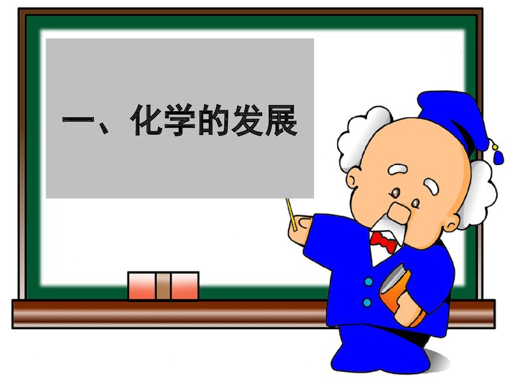 初三化学上册·走进奇妙的化学世界优PPT优秀课件6
