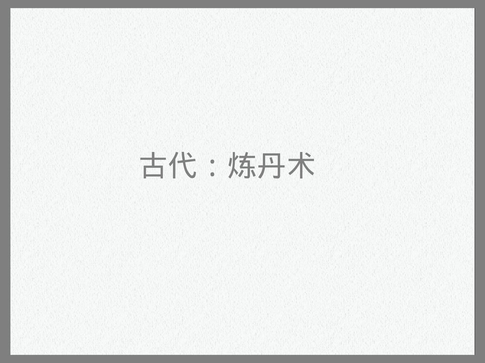 初三化学上册·走进奇妙的化学世界优PPT优秀课件8